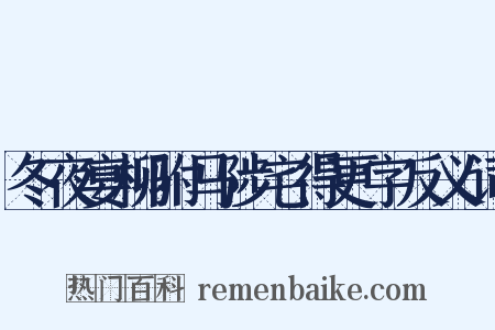 冬夜宴柳驸马陟宅得更字反义词是什么意思的图片